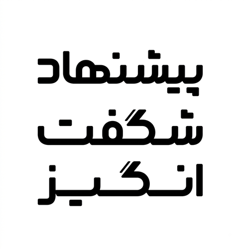 پیشنهاد شگفت انگیز